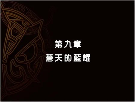 风色幻想6:剧透攻略[图文]