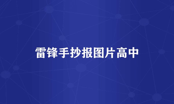 雷锋手抄报图片高中