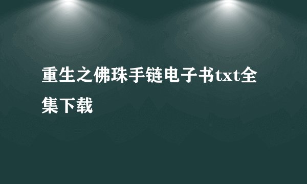 重生之佛珠手链电子书txt全集下载