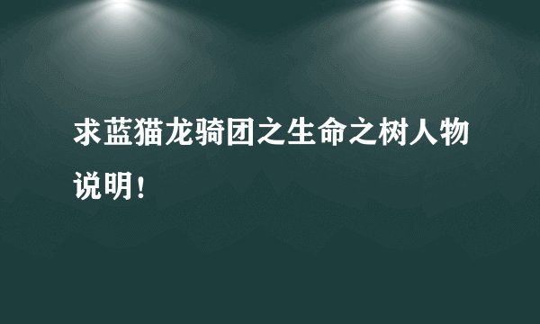 求蓝猫龙骑团之生命之树人物说明！
