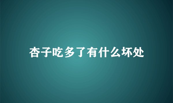 杏子吃多了有什么坏处