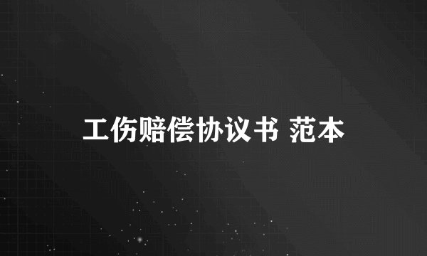 工伤赔偿协议书 范本
