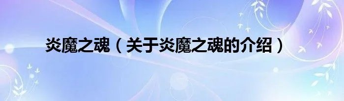 炎魔之魂（关于炎魔之魂的介绍）