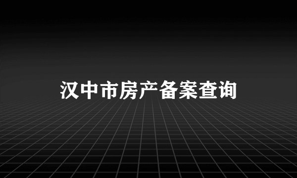 汉中市房产备案查询