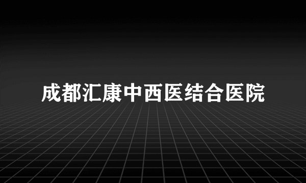 成都汇康中西医结合医院