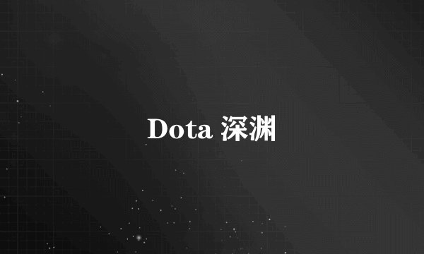 Dota 深渊