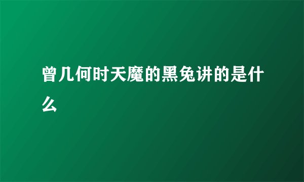 曾几何时天魔的黑兔讲的是什么