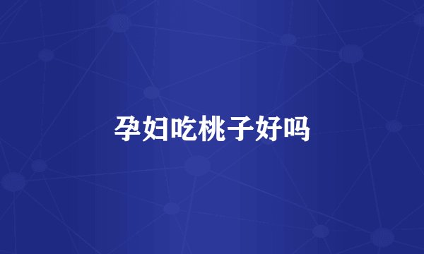 孕妇吃桃子好吗