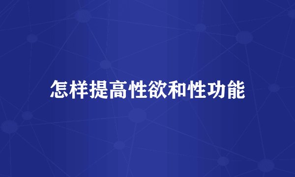 怎样提高性欲和性功能