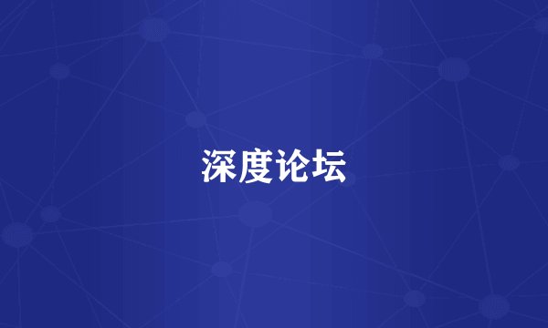 深度论坛
