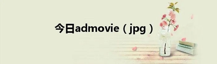今日admovie（jpg）