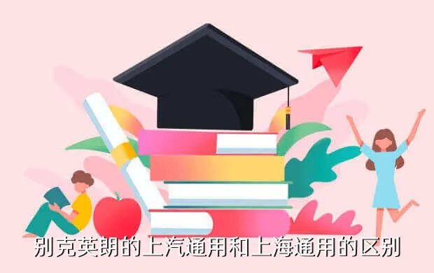 上海通用别克英朗，别克英朗的上汽通用和上海通用的区别