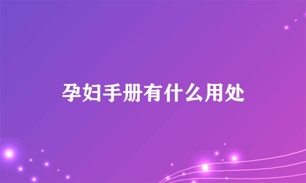 孕妇手册有什么用处