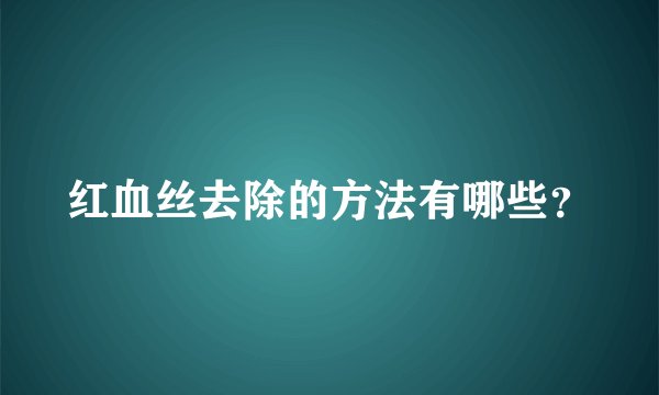 红血丝去除的方法有哪些?