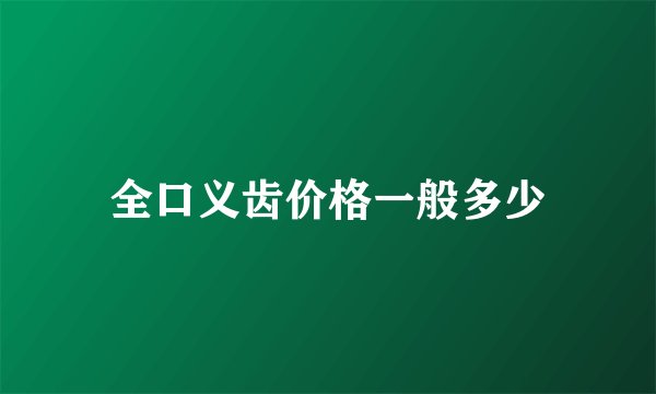 全口义齿价格一般多少