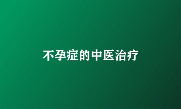 不孕症的中医治疗