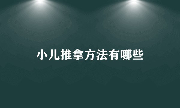 小儿推拿方法有哪些