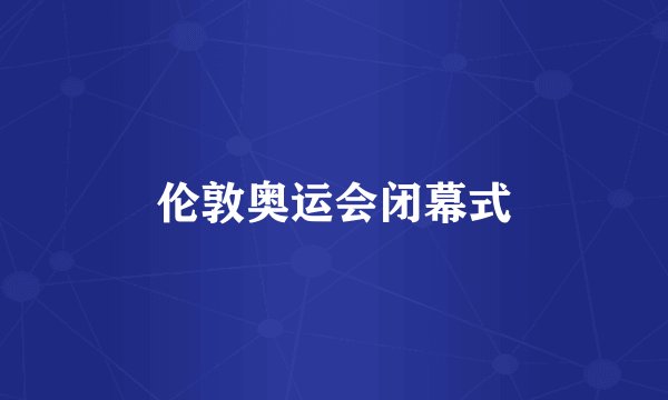 伦敦奥运会闭幕式