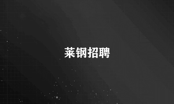 莱钢招聘