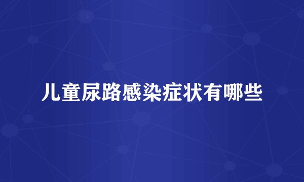 儿童尿路感染症状有哪些