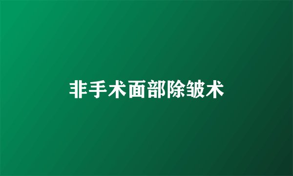 非手术面部除皱术