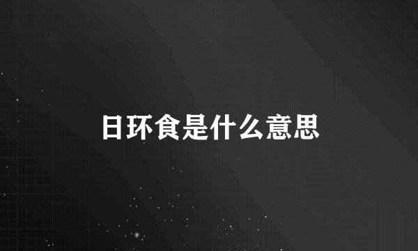 日环食是什么意思