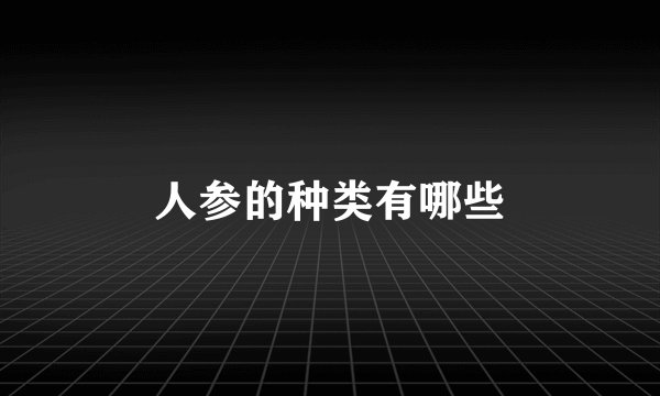 人参的种类有哪些