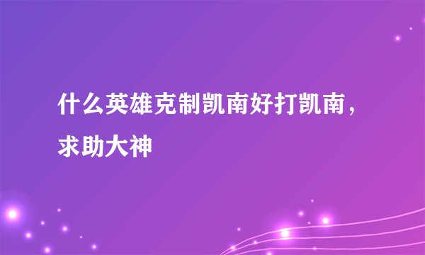 什么英雄克制凯南好打凯南，求助大神