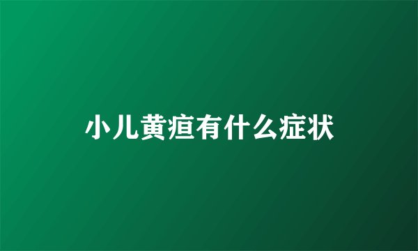 小儿黄疸有什么症状