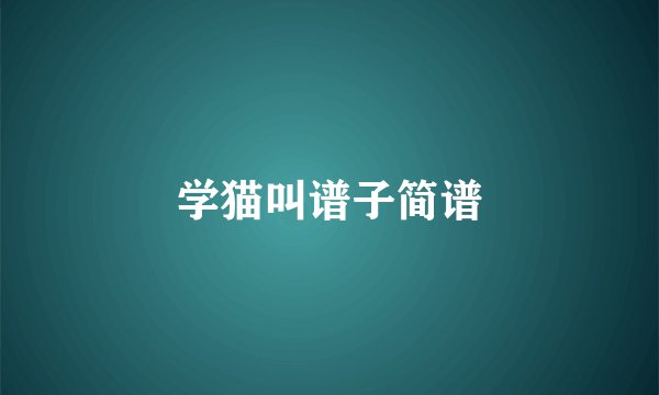 学猫叫谱子简谱