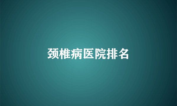 颈椎病医院排名
