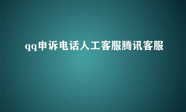 qq申诉电话人工客服腾讯客服