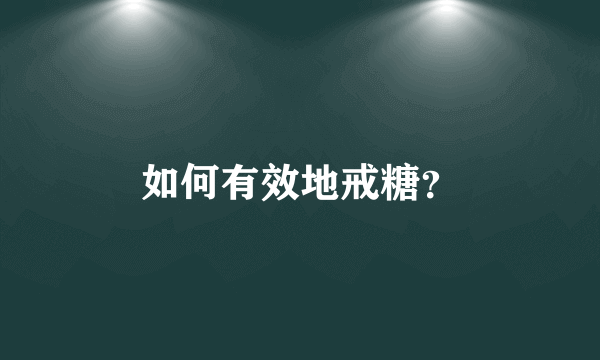 如何有效地戒糖？