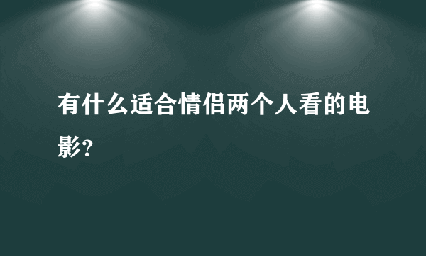 有什么适合情侣两个人看的电影？
