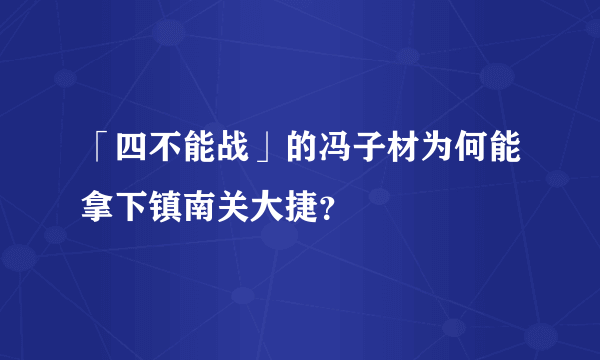 「四不能战」的冯子材为何能拿下镇南关大捷？