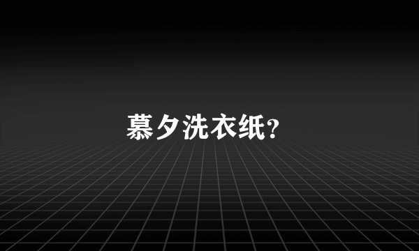 慕夕洗衣纸?