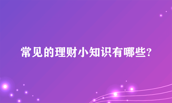 常见的理财小知识有哪些?