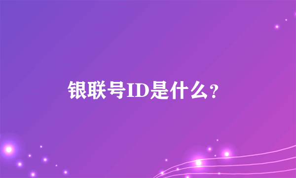 银联号ID是什么？