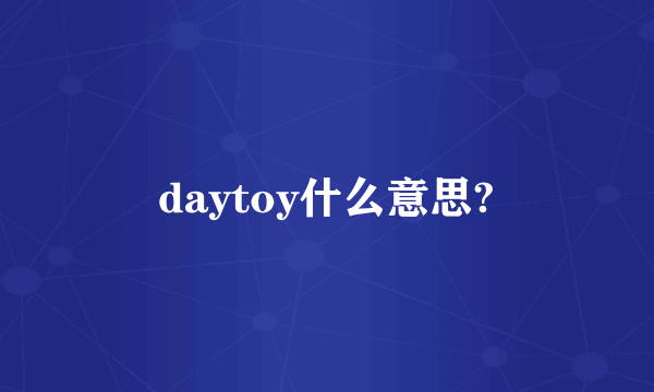 daytoy什么意思?