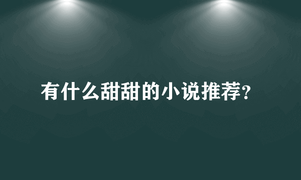 有什么甜甜的小说推荐？