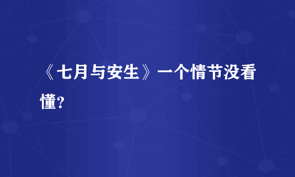 《七月与安生》一个情节没看懂？