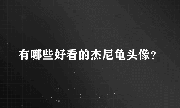 有哪些好看的杰尼龟头像？