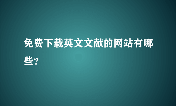 免费下载英文文献的网站有哪些？