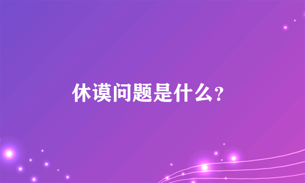 休谟问题是什么？