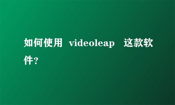 如何使用  videoleap   这款软件？