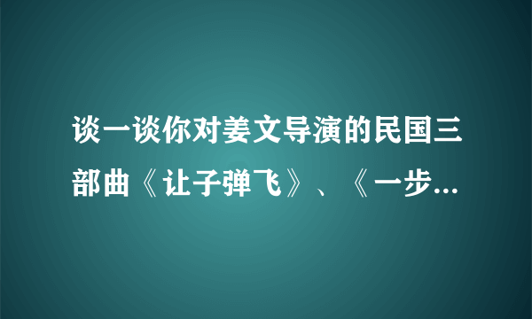 谈一谈你对姜文导演的民国三部曲《让子弹飞》、《一步之遥》、《邪不压正》的理解？