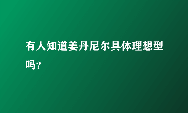 有人知道姜丹尼尔具体理想型吗？