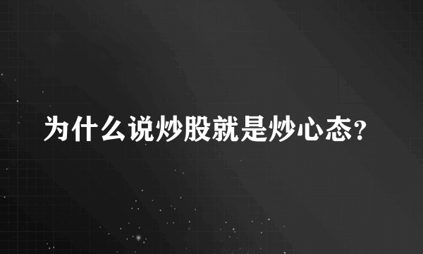 为什么说炒股就是炒心态？