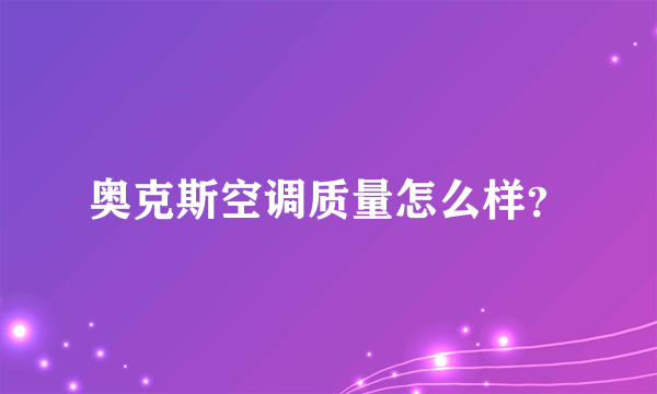 奥克斯空调质量怎么样?