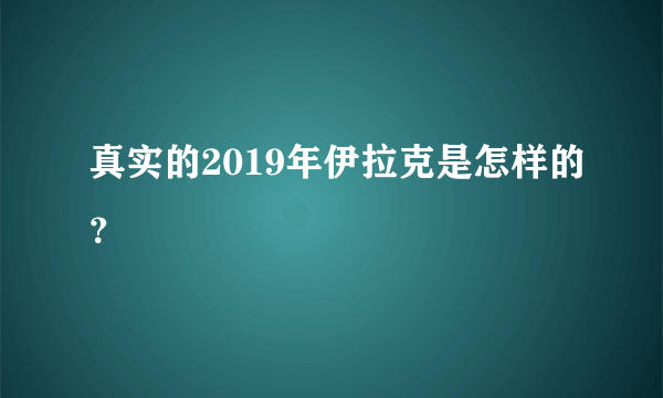 真实的2019年伊拉克是怎样的？